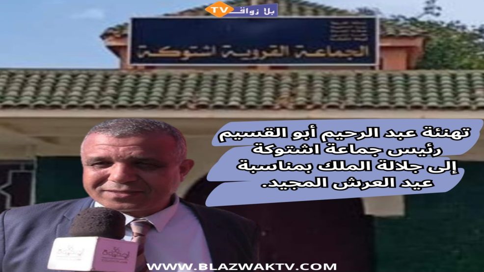 تهنئة رئيس جماعة اشتوكة الى جلالة الملك بمناسبة الذكرى 25 لعيد العرش المجيد