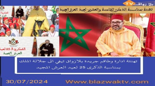 جريدة ” بلازواق تيفي الإلكترونية ” تهنئ صاحب الجلالة الملك محمد السادس بمناسبة الذكرى 25 لعيد العرش المجيد