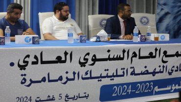 نادي النهضة أتلتيك الزمامرة لكرة القدم يعقد جمعه العام السنوي العادي