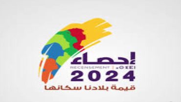انطلاق المرحلة الثالثة من التكوين الحضوري لعملية الإحصاء العام للسكان