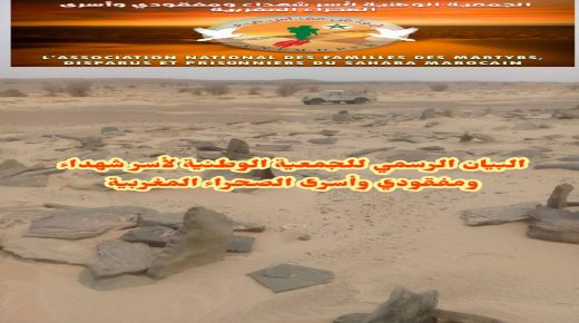 الجمعية الوطنية لأسر شهداء ومفقودي وأسرى الصحراء المغربية تصدر بيانا رسميا