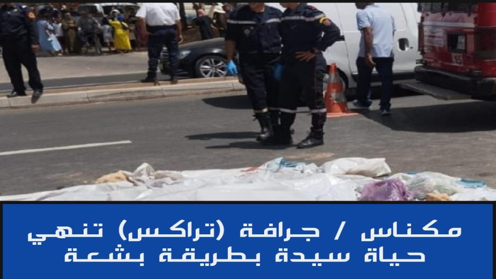 مكناس ..جرافة تدهس سيدة في مقطع طرقي يعرف اشغال تثنية الطريق
