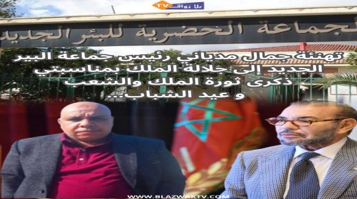 تهنئة رئيس جماعة البير الجديد لجلالة الملك بمناسبة الذكرى الواحدة و السبعون لثورة الملك و الشعب و عيد الشباب المجيد