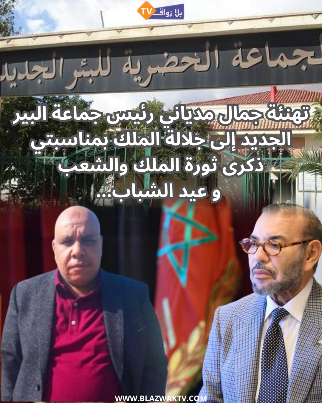 تهنئة رئيس جماعة البير الجديد لجلالة الملك بمناسبة الذكرى الواحدة و السبعون لثورة الملك و الشعب و عيد الشباب المجيد
