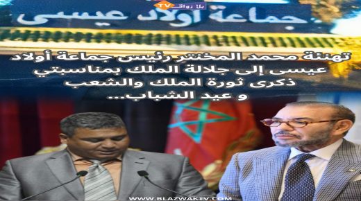 برقية تهنئة رئيس جماعة اولاد عيسى اقليم الجديدة إلى جلالة الملك بمناسبتي ذكرى ثورة الملك والشعب وعيد الشباب المجيد