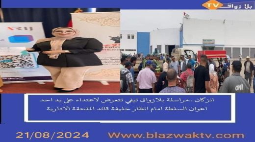 إعتذار وصُلح يُنهي “حادثة إهانة”  المراسلة الصحفية في إنزكان