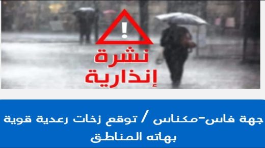 جهة فاس-مكناس.. توقع زخات رعدية قوية بهاته المناطق
