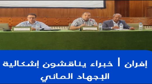 إفران ..خبراء يناقشون إشكالية الاجهاد المائي