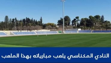النادي المكناسي يستضيف نهضة الزمامرة بهذا الملعب