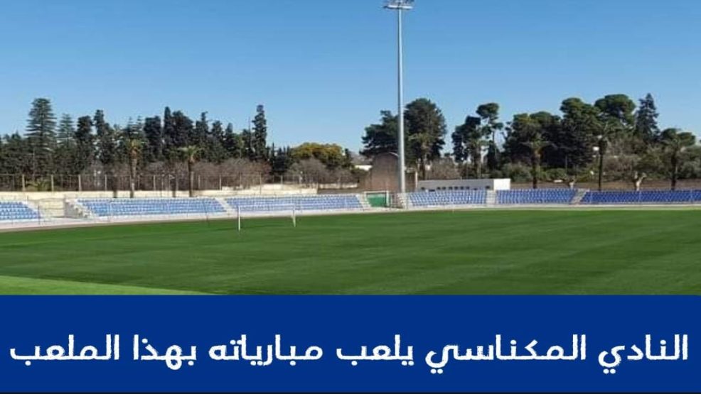 النادي المكناسي يستضيف نهضة الزمامرة بهذا الملعب