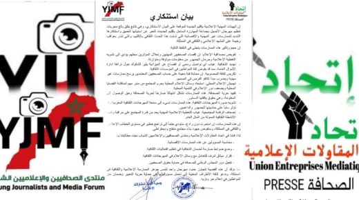 الجديدة..الهيئات المهنية الاعلامية  تصدر بيانا استنكاريا حول مهرجان الاصيل بالمهارزة