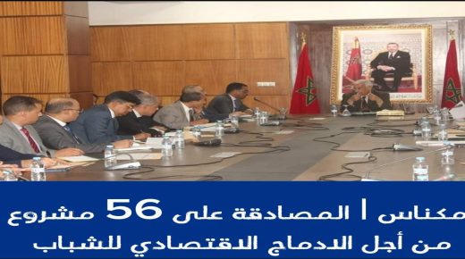 مكناس ..المصادقة على 56 مشروع من أجل الادماج الاقتصادي للشباب