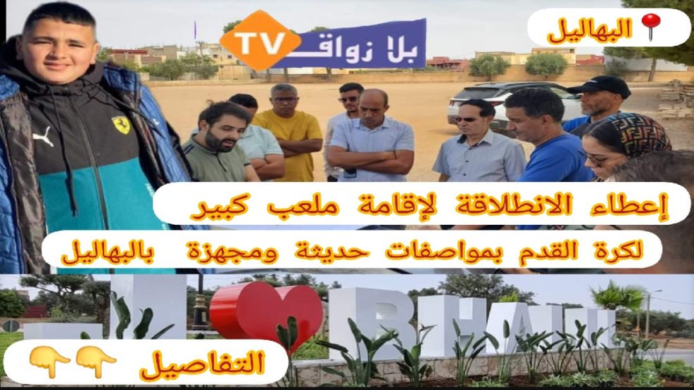البهاليل اقليم صفرو ..اعطاء انطلاقة بناء ملعب كبير لكرة القدم ومواصفات حديثة