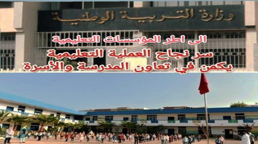 الى اطر المؤسسات التعليمية : سر نجاح العملية التعليمية يكمن في تعاون المدرسة والأسرة