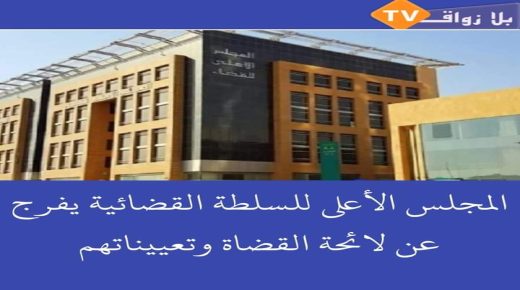 المجلس الأعلى للسلطة القضائية يعلن عن تنقيلات جديدة في صفوف قضاة المملكة