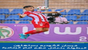 فرسان الكوديم يستهلون البطولة بتعادل أمام الزمامرة
