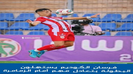 فرسان الكوديم يستهلون البطولة بتعادل أمام الزمامرة