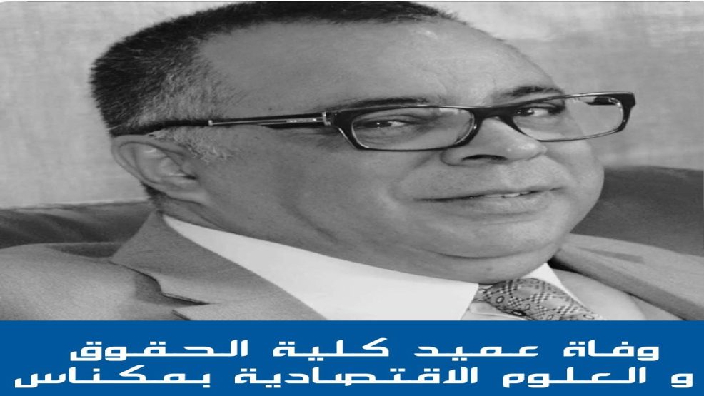 مكناس ..عميد كلية الحقوق و العلوم الاقتصادية في ذمة الله