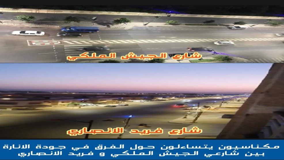 مكناس ..جودة الإنارة العمومية تطرح نقاشا لدى مكناسيين
