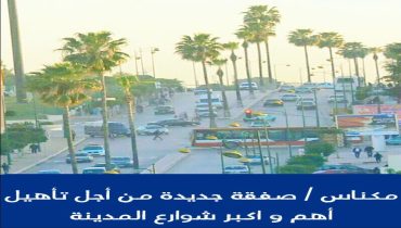 مكناس .. مشروع قادم من أجل تأهيل أحد أهم و اكبر شوارع العاصمة الإسماعيلية