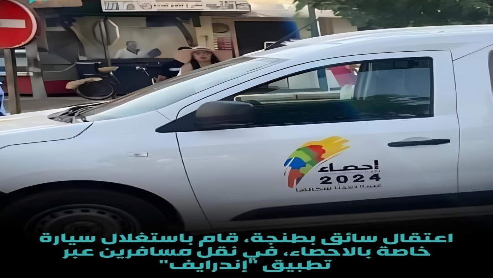 طنجة .. اعتقال سائق سيارة للاحصاء يفضح التبذير في عملية الإحصاء العام للسكان