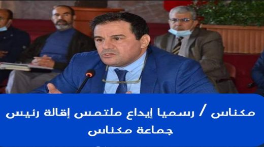 مكناس .. رسميا إيداع ملتمس إقالة رئيس الجماعة