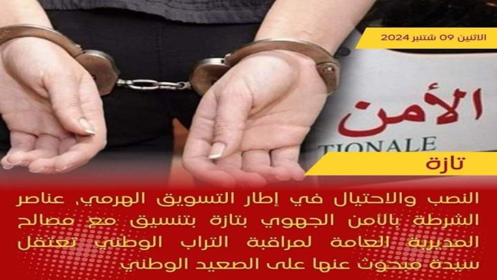 تازة ..تنسيق امني يطيح بسيدة مبحوث عنها تنشط في النصب والاحتيال بإستغلال التسوق الهرمي