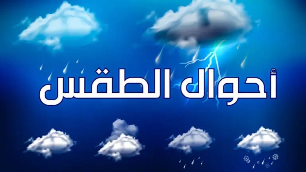 طقس الأحد .. سحب كثيفة وأمطار رعدية بالجنوب والوسط