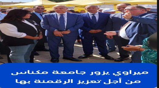 مكناس.. ميراوي يزور جامعة مكناس من أجل تعزيز الرقمنة