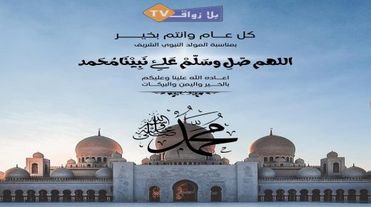 تهنئة طاقم بلازواق تيفي  بمناسبة ذكرى عيد المولد النبوي الشريف