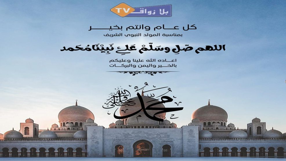 تهنئة طاقم بلازواق تيفي  بمناسبة ذكرى عيد المولد النبوي الشريف