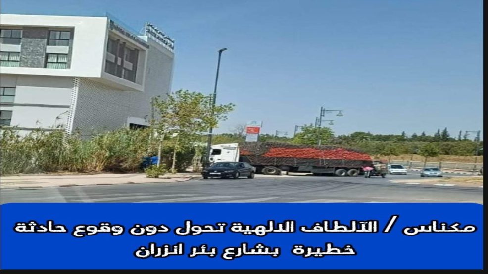 مكناس .. الآلطاف الالهية تحول دون وقوع حادثة خطيرة  بشارع بئر انزران