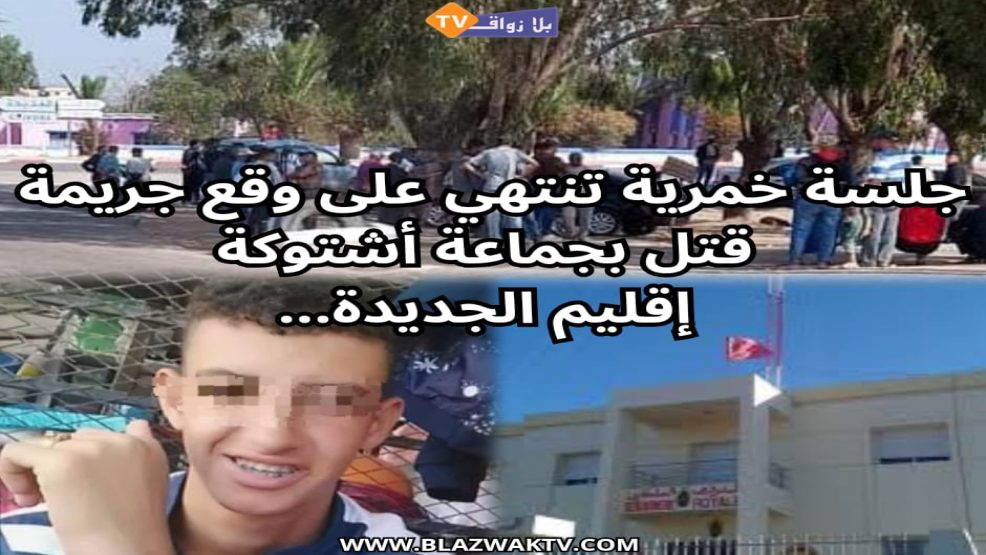 اشتوكة اقليم الجديدة ..جريمة قتل شاب تهز هدوء المنطقة صبيحة ذكرى المولد النبوي