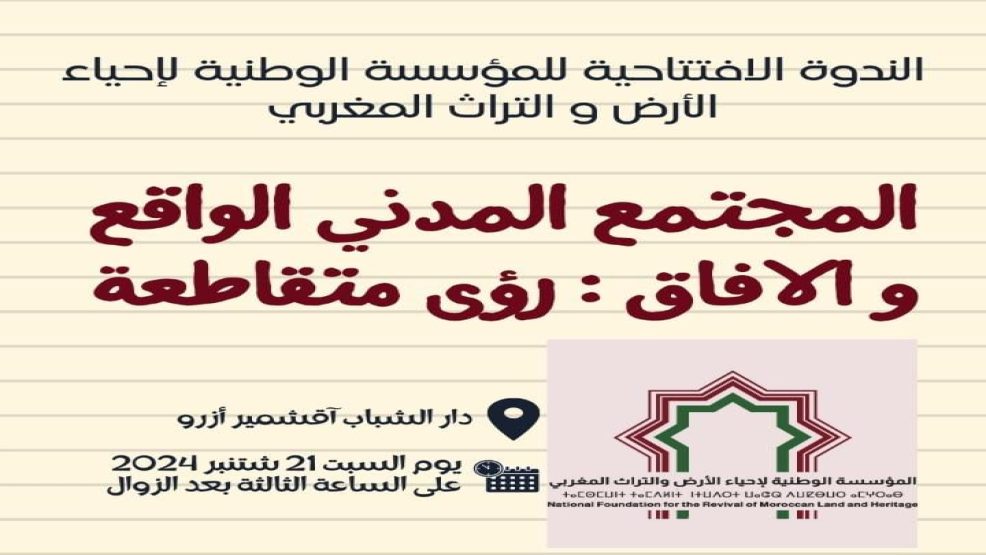 ازرو اقليم افران .. ندوة بعنوان “الواقع والافاق رؤى متقاطعة”