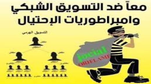 الطمع في الربح السريع ..كيف يقع المغاربة ضحايا لشركات التسويق الشبكي ؟