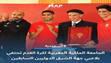 الجامعة الملكية لكرة القدم تحتفي بلاعبي جهة الشرق الدوليين السابقين