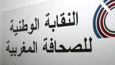 النقابة الوطنية للصحافة المغربية تدعو إلى القطيعة مع الممارسات التي تزعزع استقرار مهنة الصحافة
