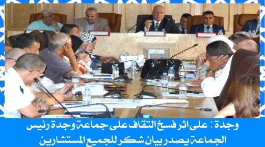 وجدة .. رئيس الجماعة يصدر بيان شكر لجميع المستشارين
