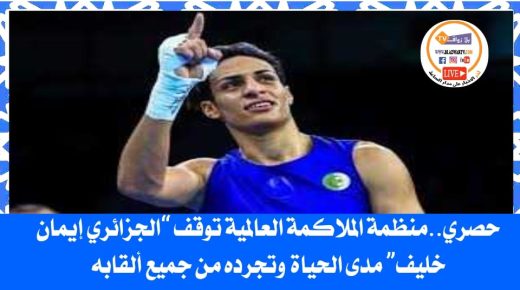 منظمة الملاكمة العالمية WBO توقف رسميا ايمان خليف عن الممارسة مدى الحياة