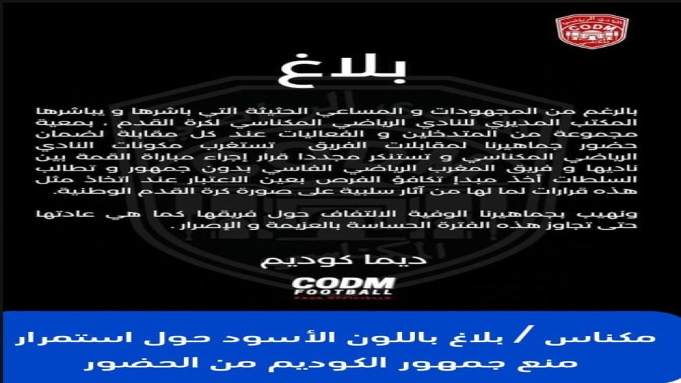 مكناس .. بلاغ أسود حول استمرار منع جمهور الكوديم من الحضور في الملاعب