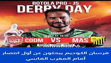 ديربي مكناسي فاسي بالملعب البلدي بالقنيطرة