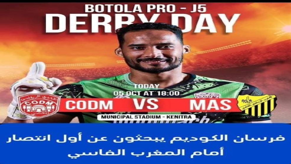 ديربي مكناسي فاسي بالملعب البلدي بالقنيطرة
