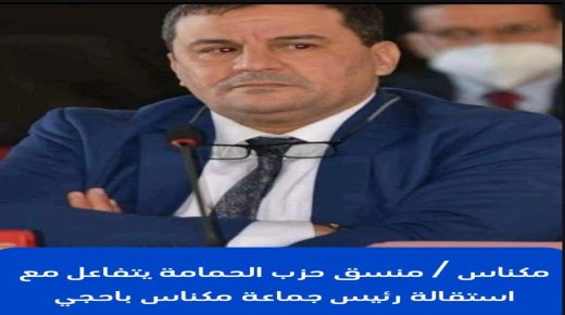 منسق حزب الحمامة يتفاعل مع استقالة رئيس جماعة مكناس