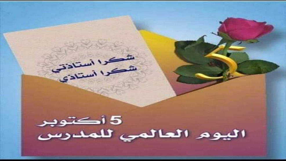 اليوم العالمي للمدرس ..” تكريمًا لصانعي الأجيال”