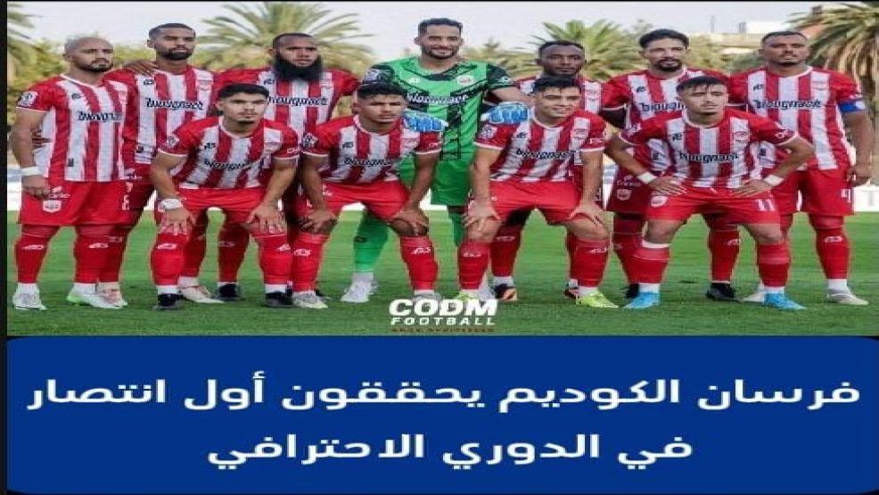 فرسان الكوديم يحققون أول انتصار في الدوري الاحترافي