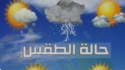 طقس اليوم الاحد .. أمطار قوية مصحوبة ببرد