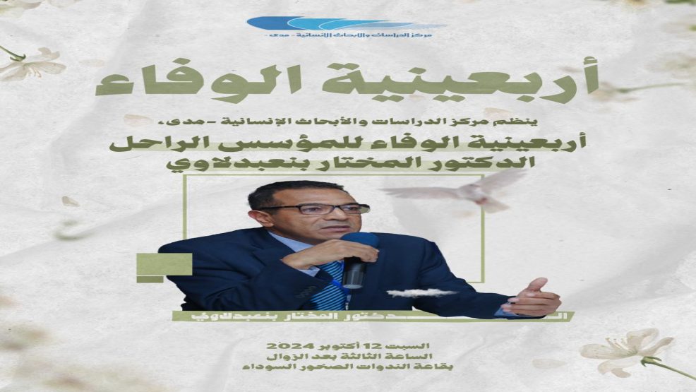 أربعينية الوفاء للراحل الدكتور المختار بنعبدلاوي: تأبين مسيرة أكاديمية ومدنية
