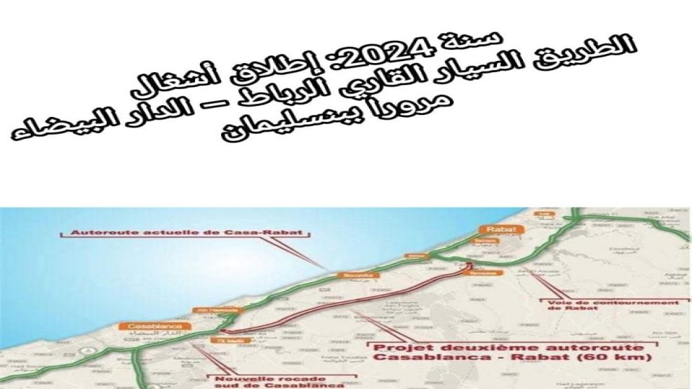 اطلاق مشروع طريق سيار قاري جديد يربط بين الرباط والدار البيضاء