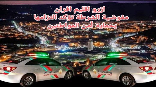 ازرو اقليم افران .. مفوضية الشرطة تؤكد التزامها بحماية أمن المواطنين