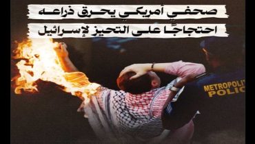 صحفي أمريكي يُشعل النار في ذراعه احتجاجًا على التحيز لإسرائيل